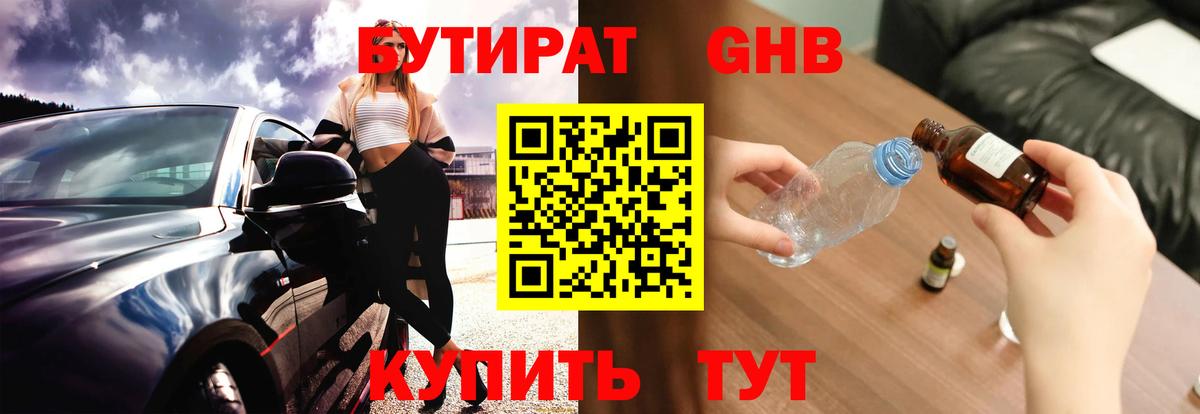 БУТИРАТ  Вход с VPN  Юрга  Бутират GHB 