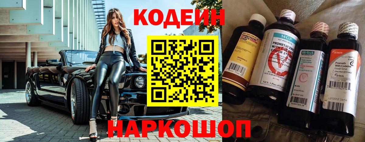 Codein напиток Lean (лин) Юрга