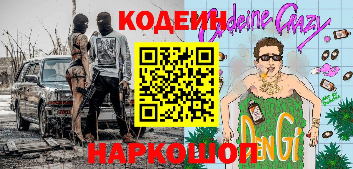 Codein Purple Drank  Вход с VPN  Кодеин напиток Lean (лин)  Юрга 
